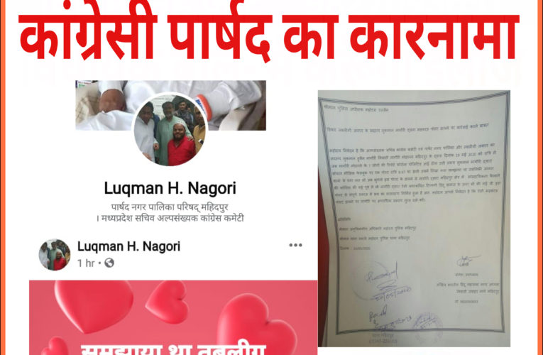 कांग्रेसी पार्षद की सोशल मीडिया पर विवादित पोस्ट