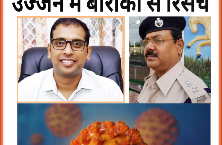 उज्जैन में बारीकी से रिसर्च