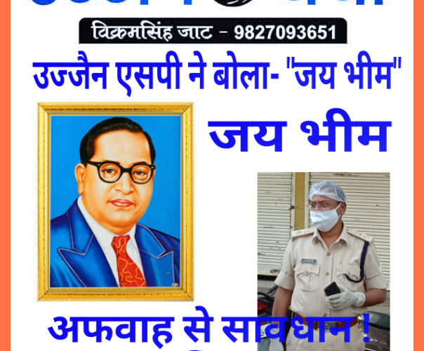 उज्जैन एसपी ने बोला- “जय भीम”