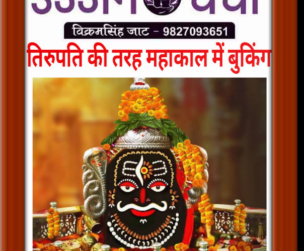 तिरुपति की तरह महाकाल मंदिर में होगी बुकिंग !