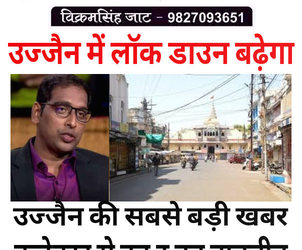सबसे बड़ी खबर, उज्जैन में लाॅक डाउन बढ़ेगा..