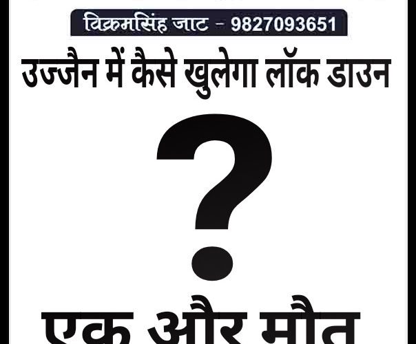उज्जैन में कैसे खुलेगा लाॅक डाउन ? आज एक और मौत..