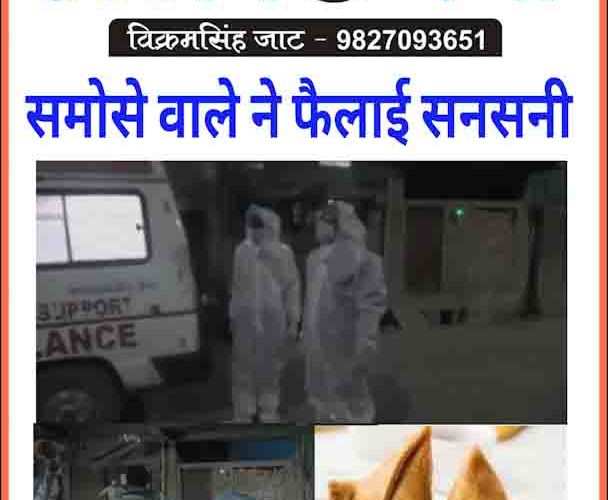 उज्जैन में समोसे वाले ने फैलाई सनसनी..!