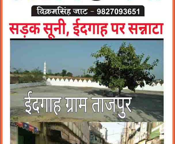 उज्जैन में जहां पैर रखने की जगह नहीं मिलती थी वहां ईद पर सन्नाटा देखिए