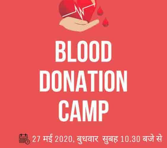 उज्जैन में रक्त देकर करे सेवा