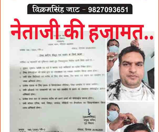 नेताजी की हजामत, लोगों में जगी हसरत !