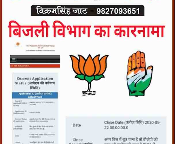 बिजली विभाग ने लिखा- बिल में छूट पाना है तो बीजेपी को हटाना है..