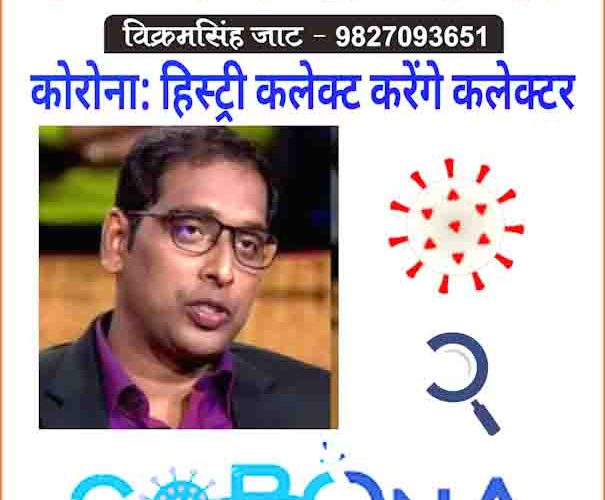 कोरोना : उज्जैन में हिस्ट्री कलेक्ट करने खुद जांएगे कलेक्टर !