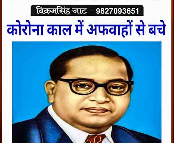 कोरोना काल में अफवाहों से रहे खबरदार !