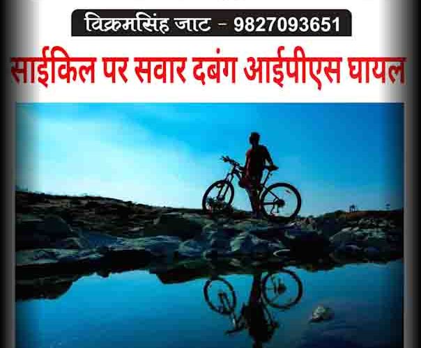 उज्जैन संभाग: साइकिल सवार दबंग आईपीएस घायल..!