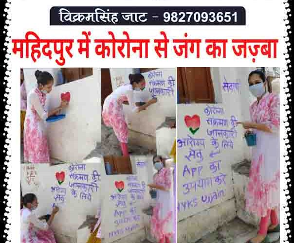 महिदपुर : दीवारों के कान भले ही ना हो लेकिन सावधान जरूर कर रही है..