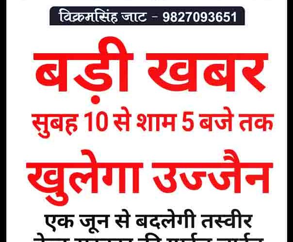 सबसे बड़ी खबर : एक जून से उज्जैन टोटल लाॅक डाउन से आजाद!
