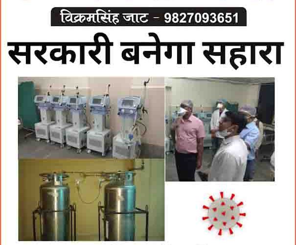डींगे हाँकने वाले निजी अस्पतालों की पोल खुली, फिर सरकारी अस्पताल बनेगा सहारा