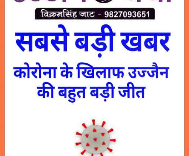 कोरोना के खिलाफ उज्जैन की सबसे बड़ी शतक..!