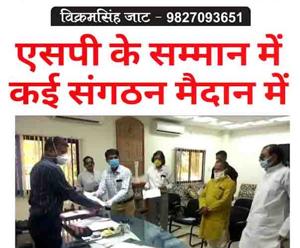 एसपी के सम्मान में, कई संगठन मैदान में..!