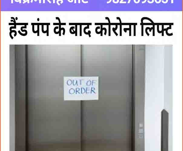 हैंड पंप के बाद उज्जैन में कोरोना लिफ्ट !