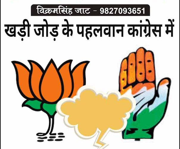 खड़ी जोड़ के पहलवान अब कांग्रेस में..