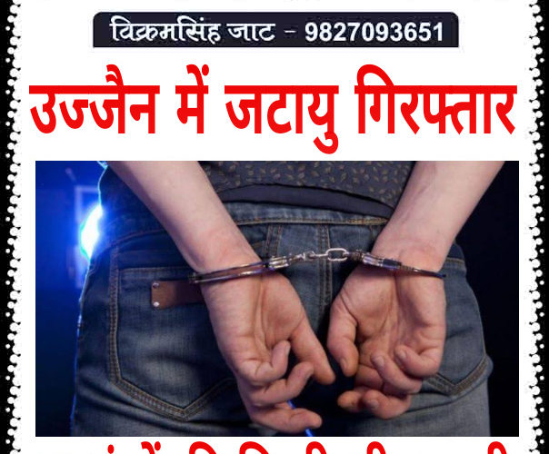 उज्जैन में ईनामी जटायु गिरफ्तार