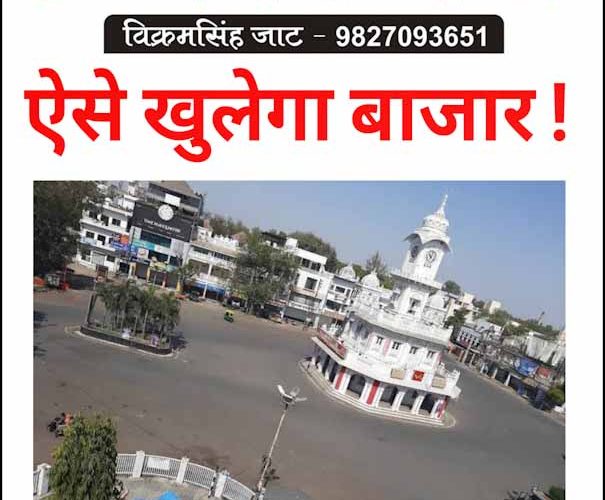 अनलाॅक 1- मंगल से लेफ्ट राइट करेगा उज्जैन !