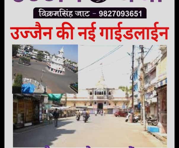 रेड जोन उज्जैन शहर की नई गाईड लाईन जारी