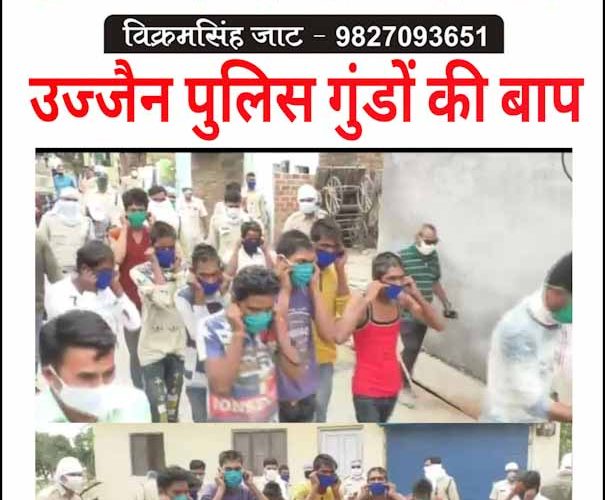 उज्जैन में गुंडों का लाॅक डाउन, पुलिस हमारी बाप है..