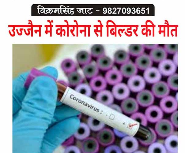 कोरोना से उज्जैन के बिल्डर की मौत