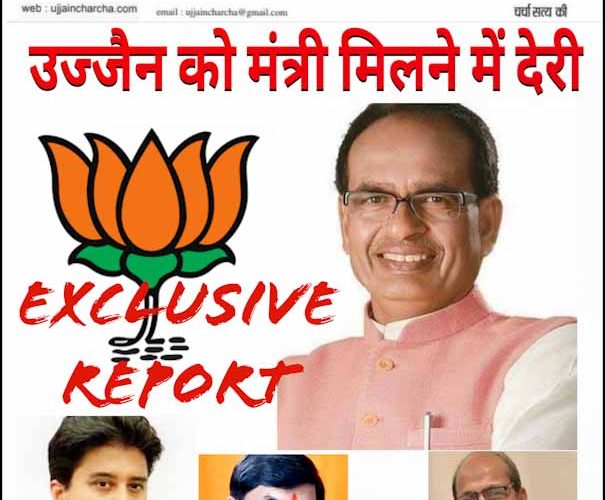उज्जैन बेकरार, मंत्री बनने के लिए करना होगा इतना इंतजार !
