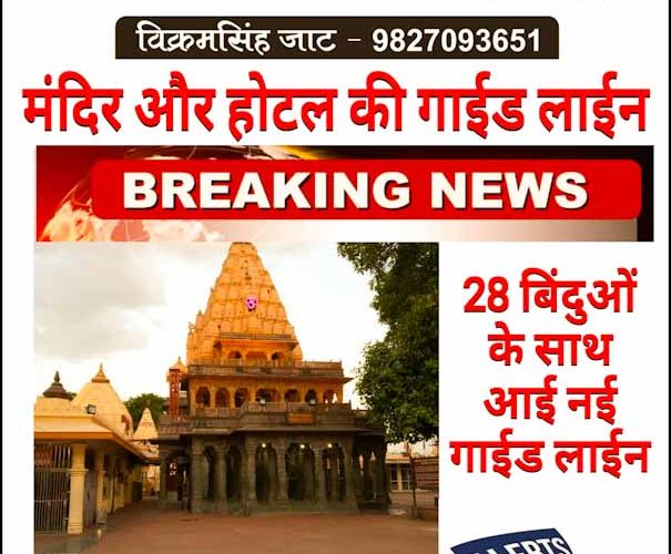 अब मंदिर और रेस्टोरेंट की गाईड लाईन देखिये..