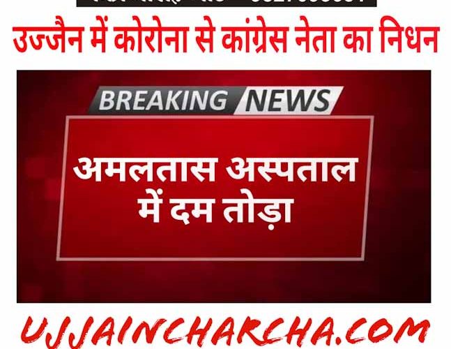 उज्जैन में कांग्रेस नेता की कोरोना से मौत