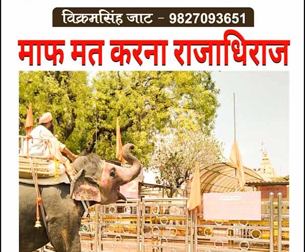 माफ मत करना राजाधिराज..!
