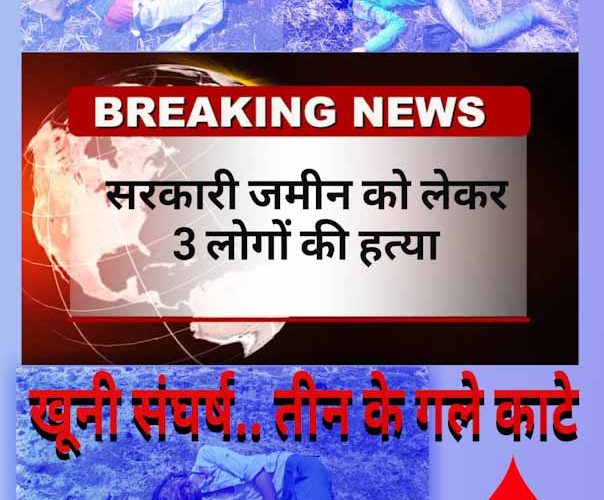 रतलाम के पास दिनदहाड़े तिहरा हत्याकांड..