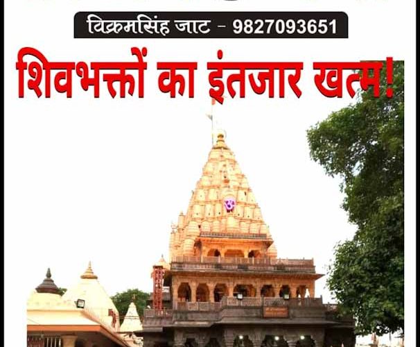 महाकाल के भक्तों का इंतजार खत्म..  खुल रहा है राजाधिराज का द्वार