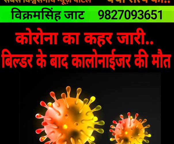 कोरोना से बिल्डर के बाद कालोनाईजर की मौत