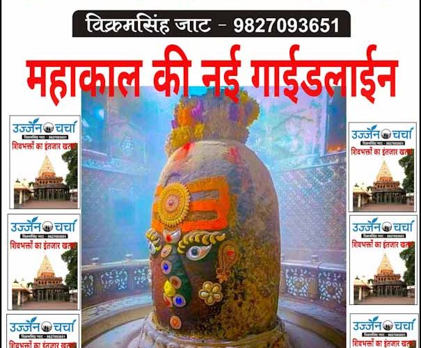 महाकाल मंदिर की नई गाइडलाइन देखिए