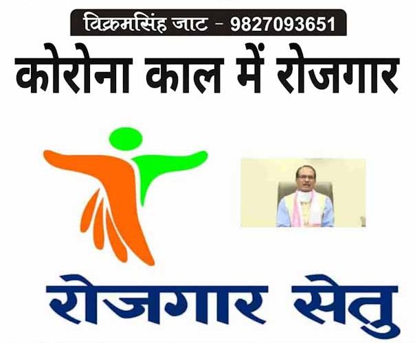 मध्य प्रदेश में “रोजगार सेतु” मिटाएगा बेरोजगारी
