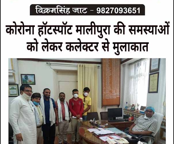हाॅटस्पाट मालीपुरा के रहवासियों की कलेक्टर से मुलाकात