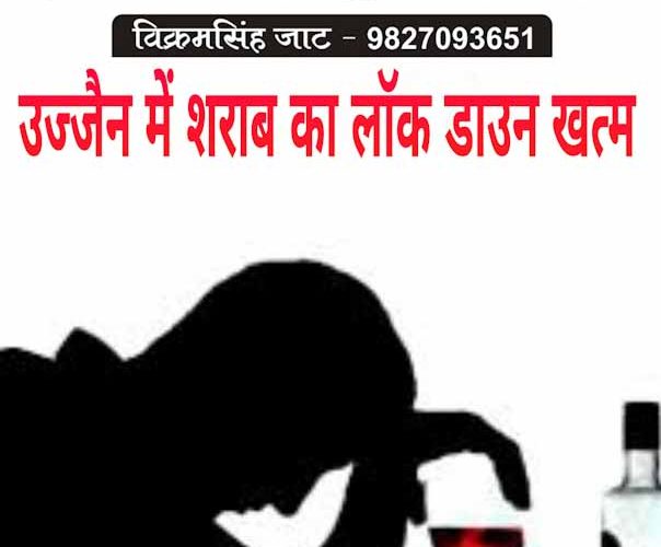 उज्जैन में शराब की दुकानों का लॉक डाउन खत्म