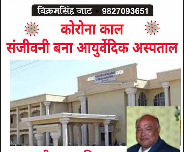 उज्जैन के लिए संजीवनी बूटी बना आयुर्वेदिक अस्पताल