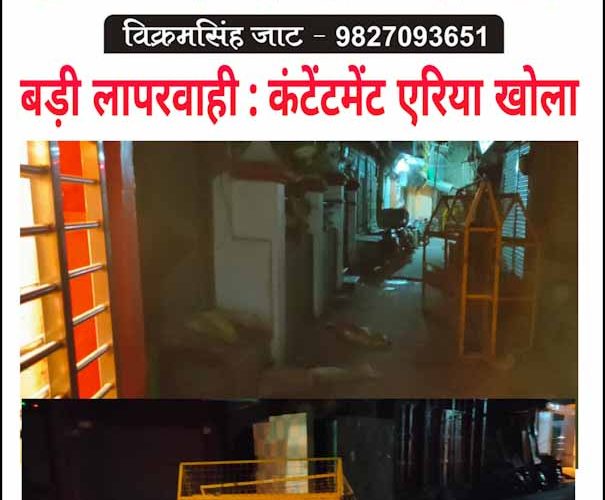 बड़ी चूक: सड़क ठेकेदार ने खोल दिया कंटेनमेंट एरिया..