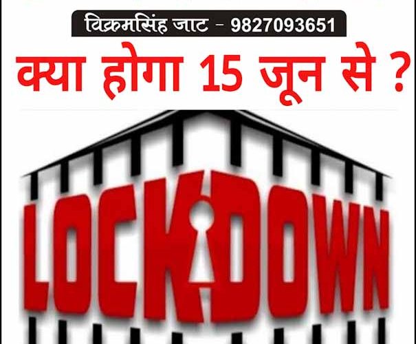 क्या होगा उज्जैन में 15 जून से ?