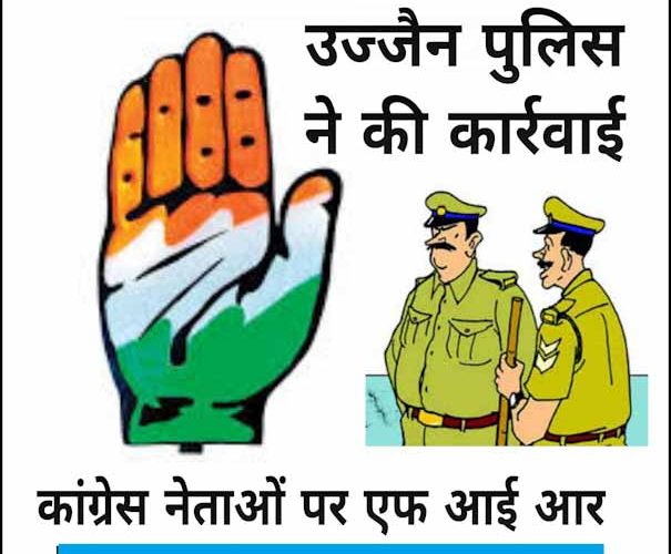उज्जैन में सियासी खेल, कांग्रेस नेताओं पर एफआईआर