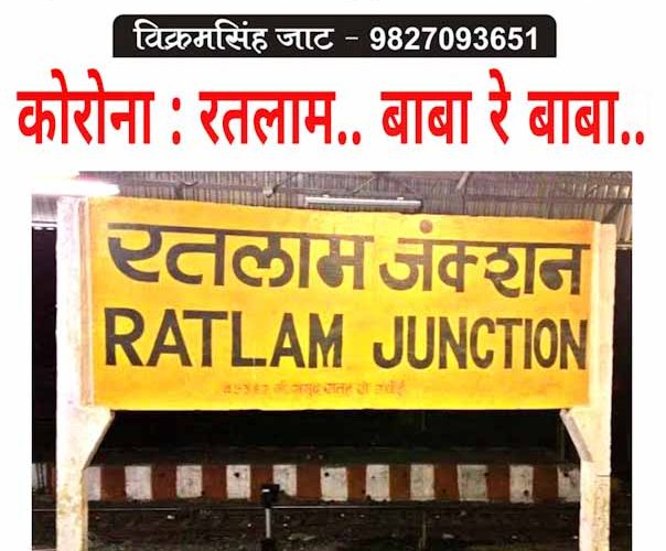 रतलाम में कोरोना, बाबा रे बाबा..