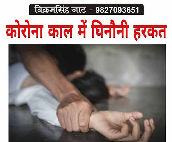 उज्जैन: कोरोना काल में महिला से घिनौनी हरकत