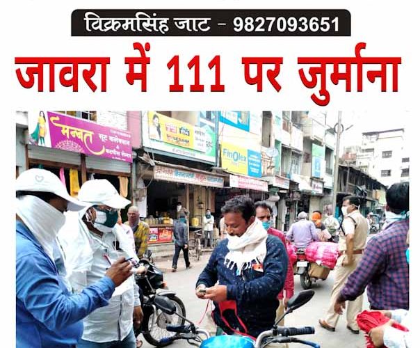 कोरोना : जावरा में जुर्माना..