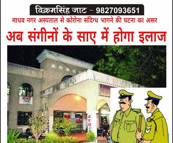 अब उज्जैन में संगीनों के साए में होगा कोरोना संदिग्धों का इलाज