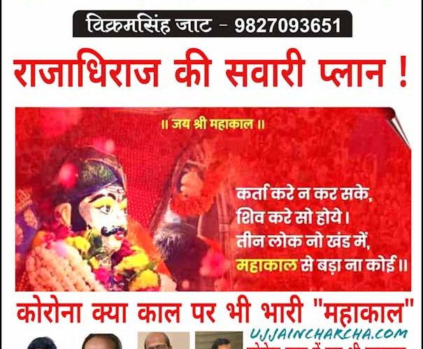 महाकाल की सवारी तो निकलेगी लेकिन संघ भी तय करेगा स्वरूप..?