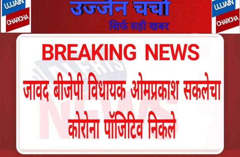 उज्जैन संभाग: बीजेपी विधायक पोजीटीव, वीआईपी सकते में