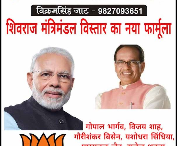 राज्यसभा चुनाव निपटते ही शिवराज मंत्रिमंडल विस्तार का नया फार्मूला