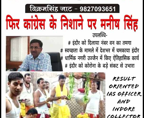 फिर कांग्रेस के निशाने पर मनीषसिंह..!