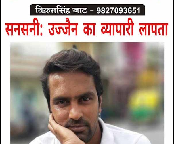 सनसनी: उज्जैन के दौलतगंज का व्यापारी लापता, कार लावारिश मिली